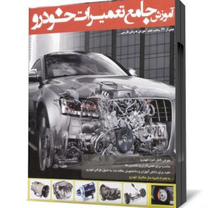 بهترین بسته آموزش تعمیرات خودرو به زبان فارسی (۲۲ ساعت)