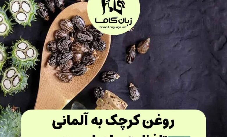 روغن کرچک به آلمانی