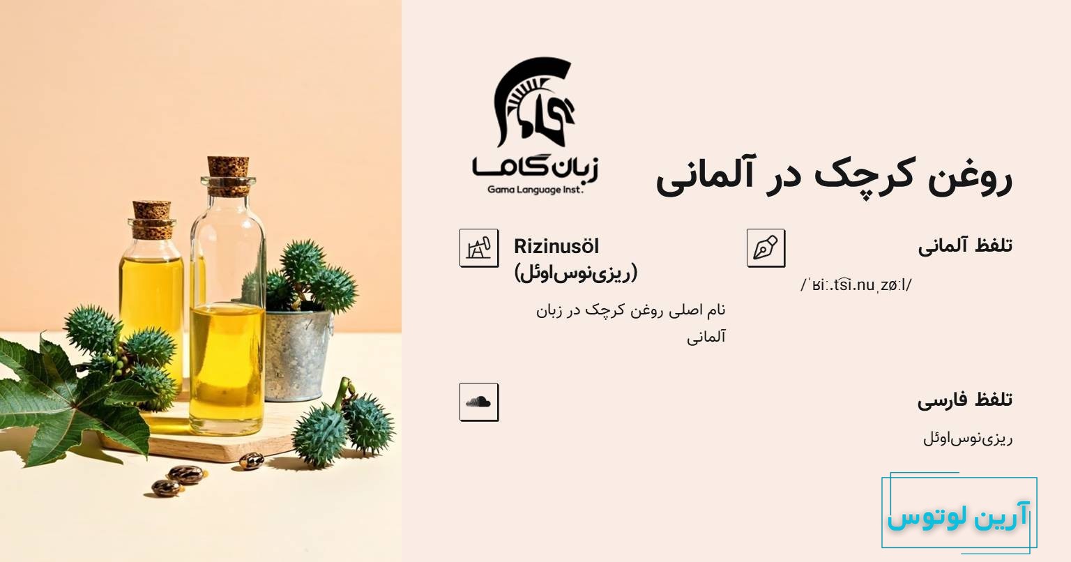 روغن کرچک در زبان آلمانی