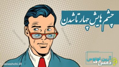 چشم هایش چهار تا شدن