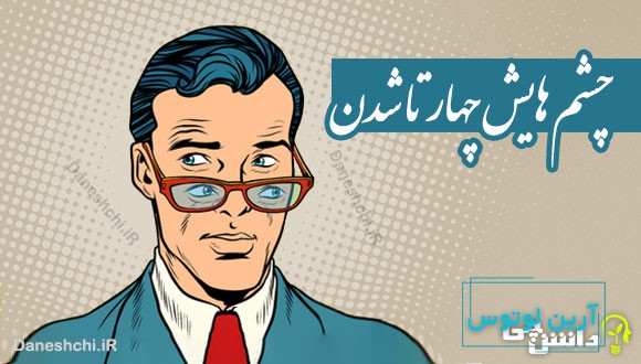 چشم هایش چهار تا شدن