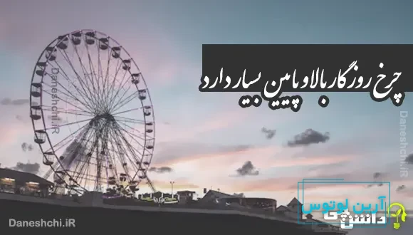 چرخ روزگار بالا و پایین بسیار دارد 