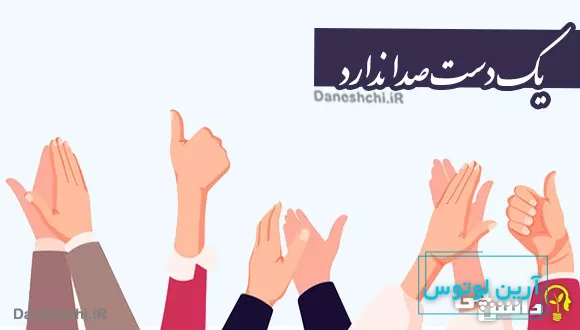 معنی ضرب المثل ضرب المثل یک دست، صدا ندارد