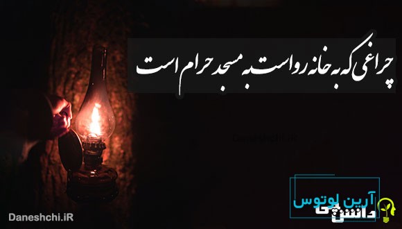 چراغی که به خانه رواست به مسجد حرام است