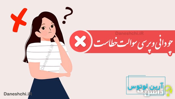 چو دانی و پرسی سوالت خطاست