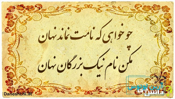 چو خواهی که نامت نماند نهان مکن نام نیک بزرگان نهان