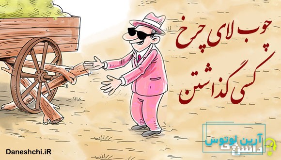 چوب لای چرخ کسی گذاشتن 