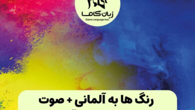 رنگ ها به آلمانی