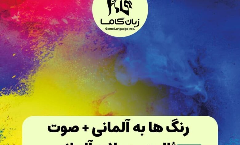 رنگ ها به آلمانی