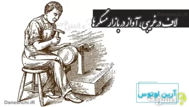 معنی لاف در غریبی، آواز در بازار مسگرها