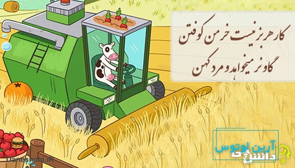 کار هر بز نیست خرمن کوفتن - گاو نر میخواهد و مرد کهن