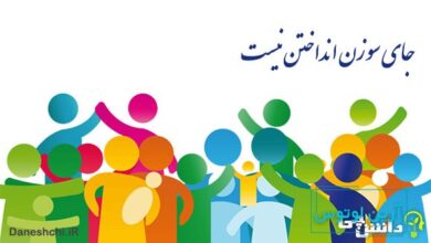 جای سوزن انداختن نیست