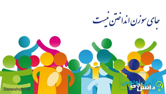 جای سوزن انداختن نیست