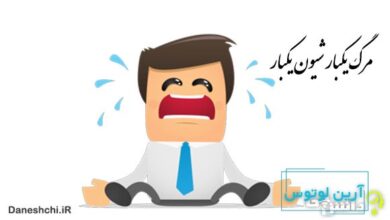 مرگ یکبار شیون یکبار