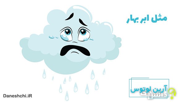 معنی مثل ابر بهار چیست؟