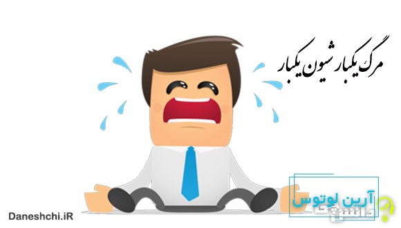 مرگ یکبار شیون یکبار