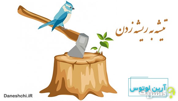 معنی تیشه به ریشه زدن