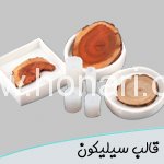 قالب سیلیکونی