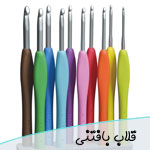 خرید میل قلاب بافی