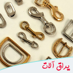 یراق آلات چرم دوزی