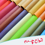 خرید چرم