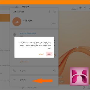 آموزش حذف کانال در ایتا نسخه ویندوز