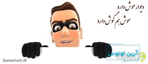 معنی ضرب المثل دیوار موش دارد موش هم گوش دارد