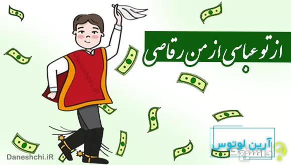 ضرب المثل از تو عباسی از من رقاصی