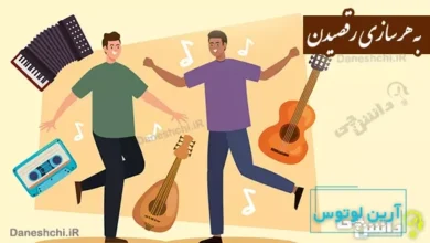 به هر سازی رقصیدن