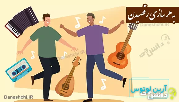 به هر سازی رقصیدن