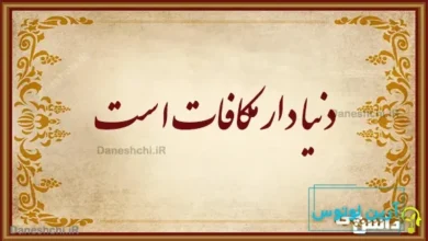 دنیا دار مکافات است