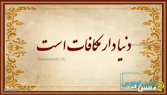 دنیا دار مکافات است