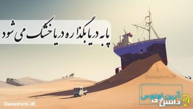 پا به دریا بگذاره دریا خشک می شود