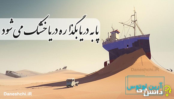 پا به دریا بگذاره دریا خشک می شود
