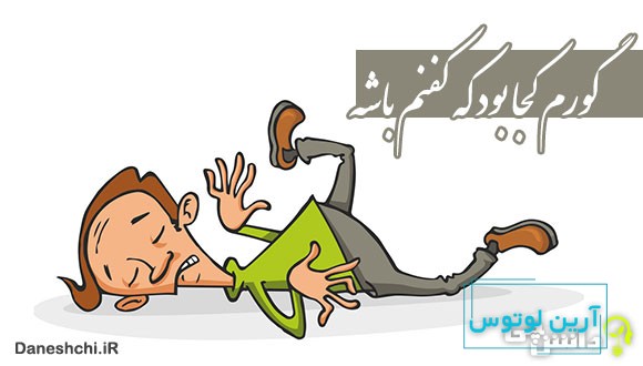 گورم کجا بود که کفنم باشه