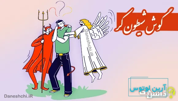 ضرب المثل گوش شیطون کر