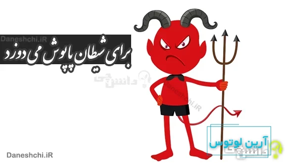 برای شیطان پاپوش می دوزد