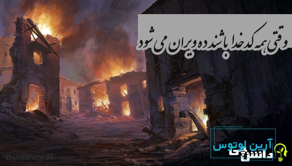 وقتی همه کدخدا باشند ده ویران می شود 