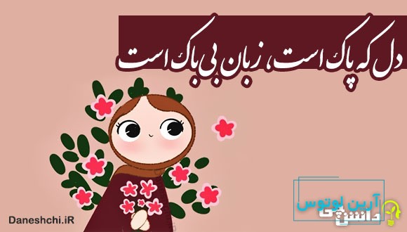 دل که پاک است، زبان بی‌باک است 