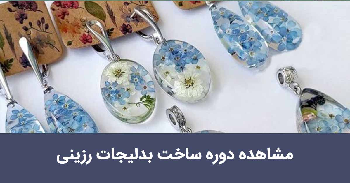 دوره آموزش بدلیجات رزینی