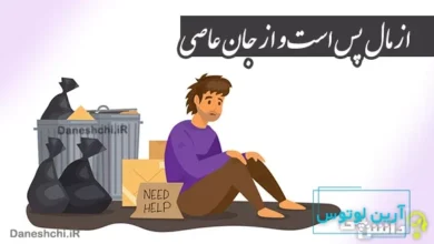 از مال پس است و از جان عاصی