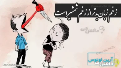 زخم زبان بدتر از زخم شمشیر است