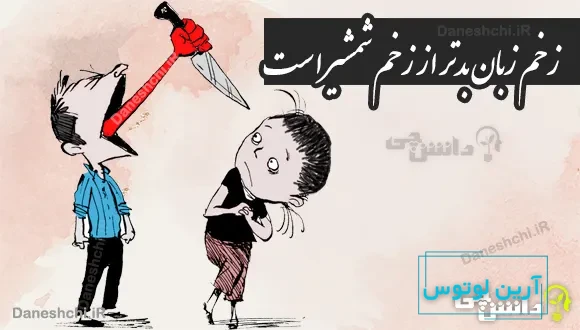 زخم زبان بدتر از زخم شمشیر است