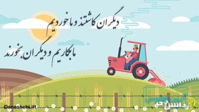 دیگران کاشتند و ما خوردیم ما بکاریم و دیگران بخورند