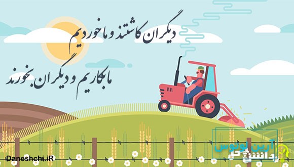 دیگران کاشتند و ما خوردیم ما بکاریم و دیگران بخورند