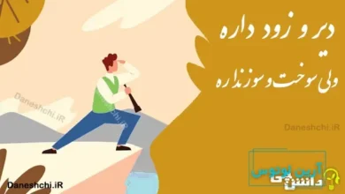 دیر و زود داره ولی سوخت و سوز نداره