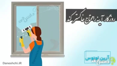 روزگار آینه را محتاج خاکستر کند
