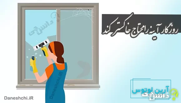 روزگار آینه را محتاج خاکستر کند