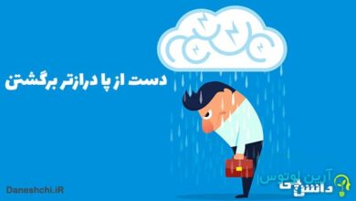 دست از پا درازتر برگشتن کنایه از چیست؟