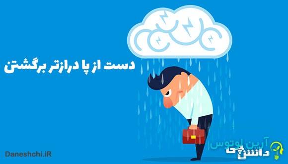 دست از پا درازتر برگشتن کنایه از چیست؟